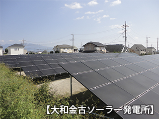 大和金古ソーラー発電所