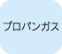 プロパンガス