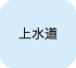 上水道