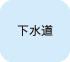 下水道