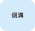 側溝