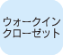 ウォークインクローゼット