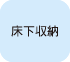 床下収納