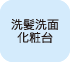 洗髪洗面化粧台