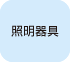 照明器具