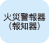 火災警報器（報知器）