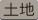 土地